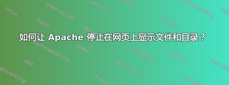 如何让 Apache 停止在网页上显示文件和目录？