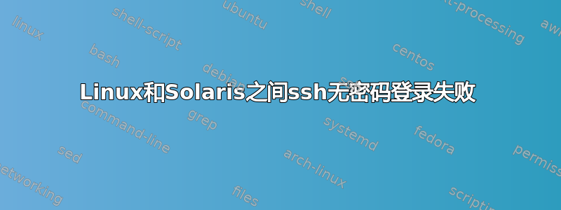 Linux和Solaris之间ssh无密码登录失败