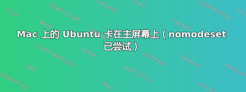 Mac 上的 Ubuntu 卡在主屏幕上（nomodeset 已尝试）