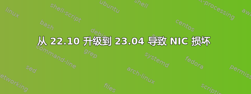 从 22.10 升级到 23.04 导致 NIC 损坏