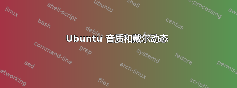 Ubuntu 音质和戴尔动态