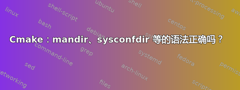 Cmake：mandir、sysconfdir 等的语法正确吗？ 