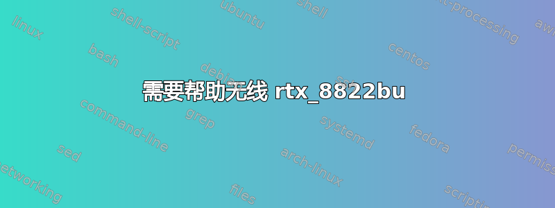 需要帮助无线 rtx_8822bu