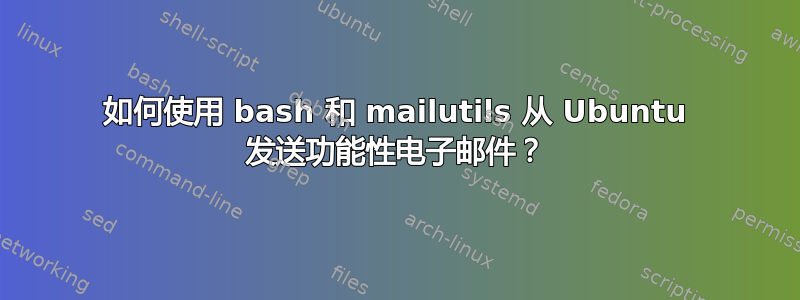 如何使用 bash 和 mailutils 从 Ubuntu 发送功能性电子邮件？