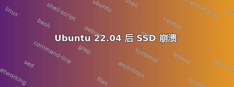 Ubuntu 22.04 后 SSD 崩溃