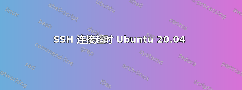 SSH 连接超时 Ubuntu 20.04