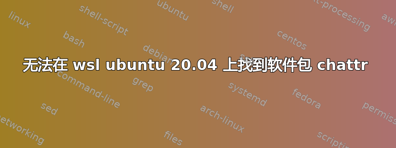 无法在 wsl ubuntu 20.04 上找到软件包 chattr