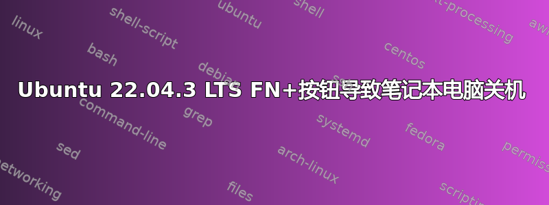 Ubuntu 22.04.3 LTS FN+按钮导致笔记本电脑关机