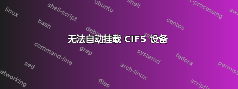 无法自动挂载 CIFS 设备