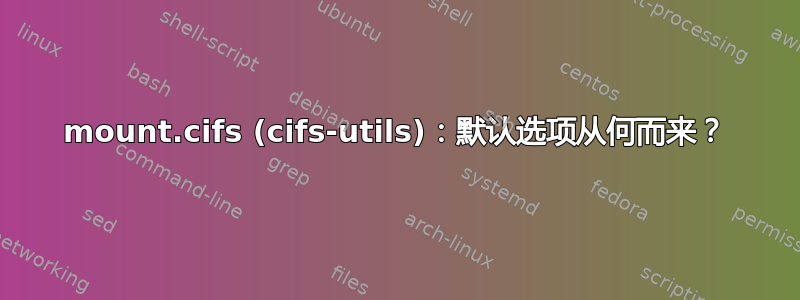 mount.cifs (cifs-utils)：默认选项从何而来？