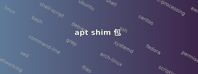 apt shim 包