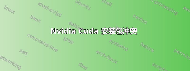 Nvidia Cuda 安装包冲突