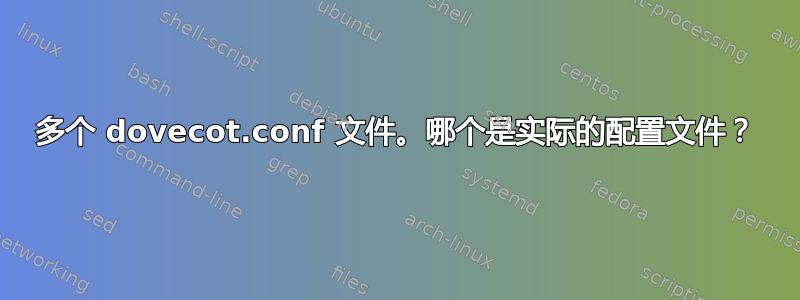 多个 dovecot.conf 文件。哪个是实际的配置文件？