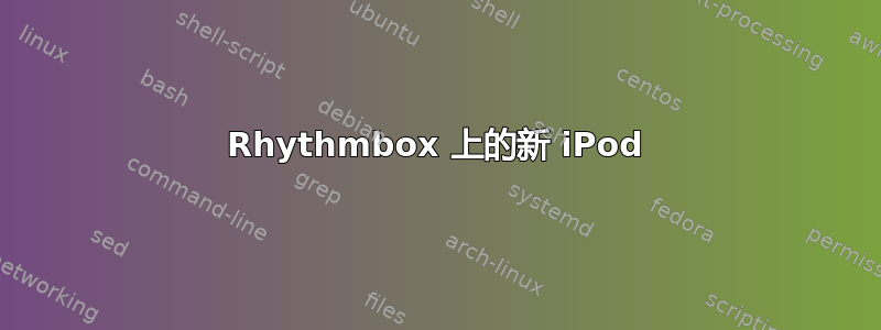 Rhythmbox 上的新 iPod