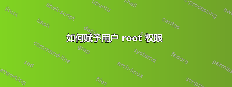 如何赋予用户 root 权限