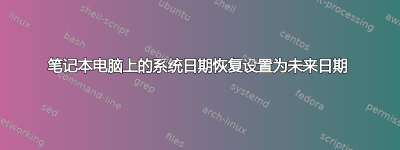 笔记本电脑上的系统日期恢复设置为未来日期