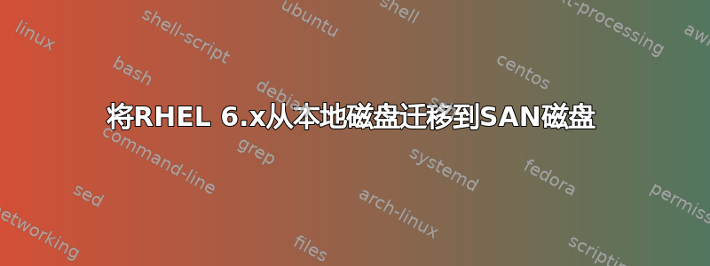 将RHEL 6.x从本地磁盘迁移到SAN磁盘