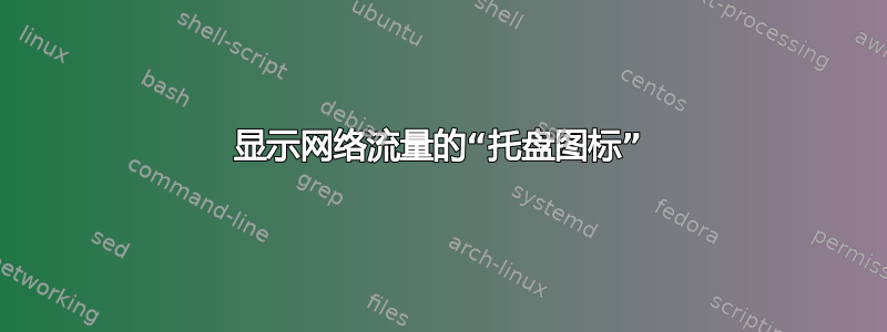 显示网络流量的“托盘图标”