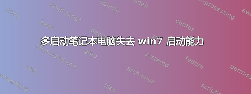 多启动笔记本电脑失去 win7 启动能力 