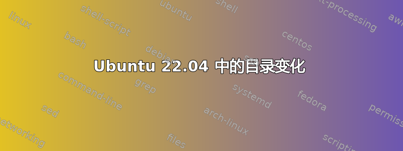 Ubuntu 22.04 中的目录变化