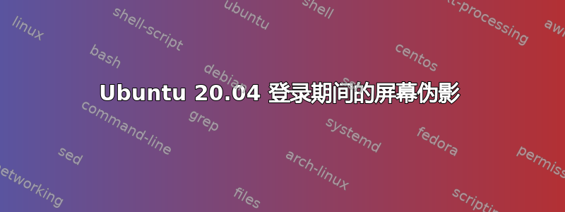 Ubuntu 20.04 登录期间的屏幕伪影