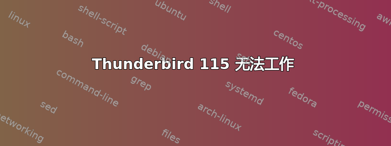 Thunderbird 115 无法工作