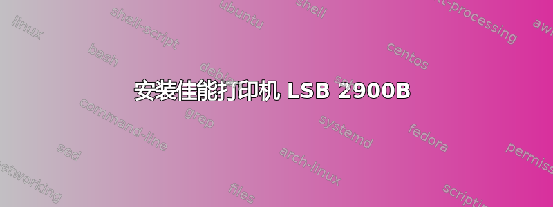 安装佳能打印机 LSB 2900B