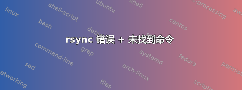 rsync 错误 + 未找到命令