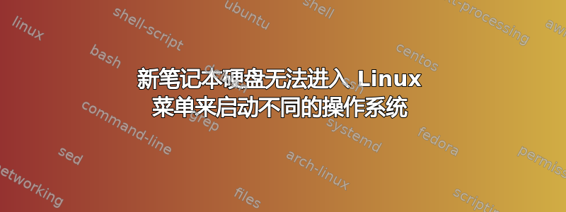 新笔记本硬盘无法进入 Linux 菜单来启动不同的操作系统