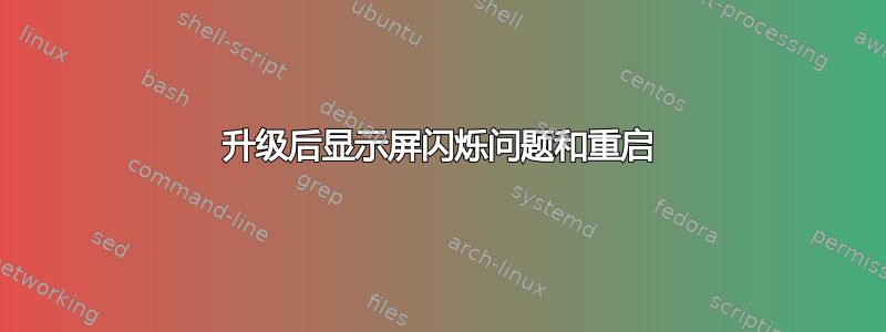 升级后显示屏闪烁问题和重启