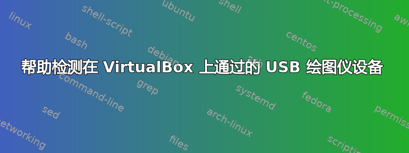 帮助检测在 VirtualBox 上通过的 USB 绘图仪设备