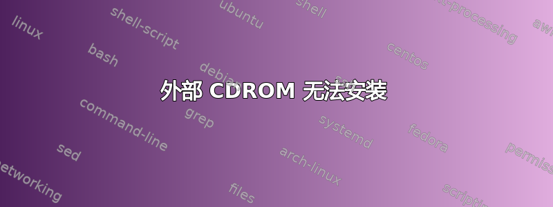 外部 CDROM 无法安装