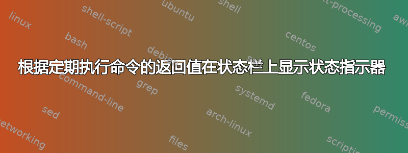 根据定期执行命令的返回值在状态栏上显示状态指示器