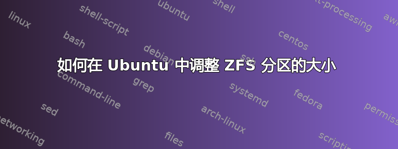 如何在 Ubuntu 中调整 ZFS 分区的大小