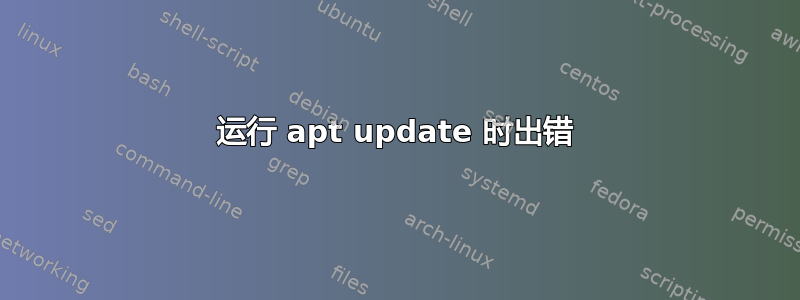 运行 apt update 时出错