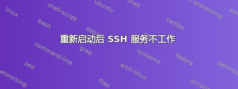 重新启动后 SSH 服务不工作