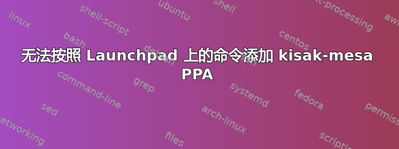 无法按照 Launchpad 上的命令添加 kisak-mesa PPA