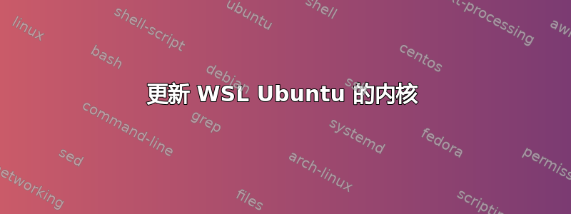 更新 WSL Ubuntu 的内核