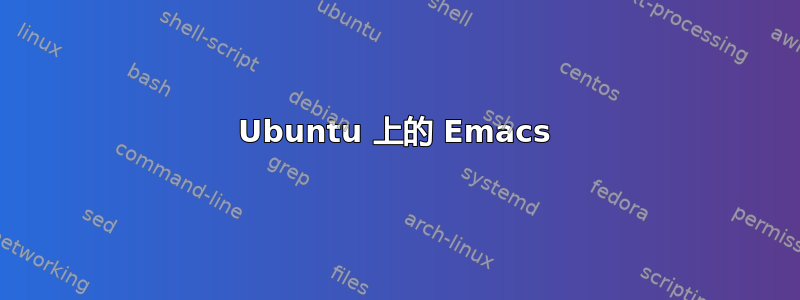 Ubuntu 上的 Emacs