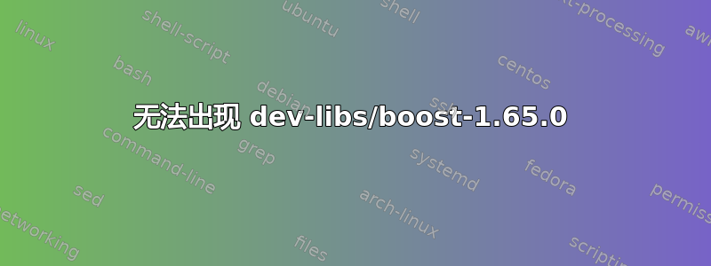 无法出现 dev-libs/boost-1.65.0