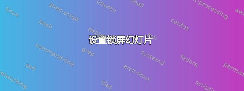 设置锁屏幻灯片