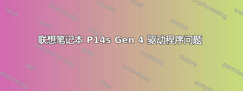 联想笔记本 P14s Gen 4 驱动程序问题