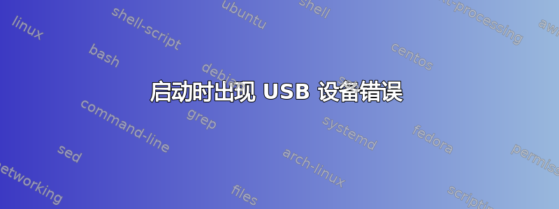 启动时出现 USB 设备错误