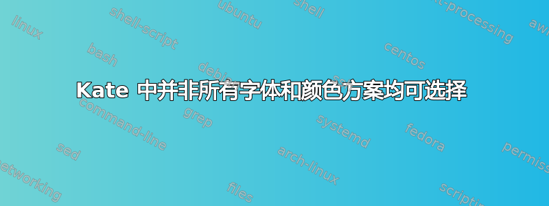 Kate 中并非所有字体和颜色方案均可选择