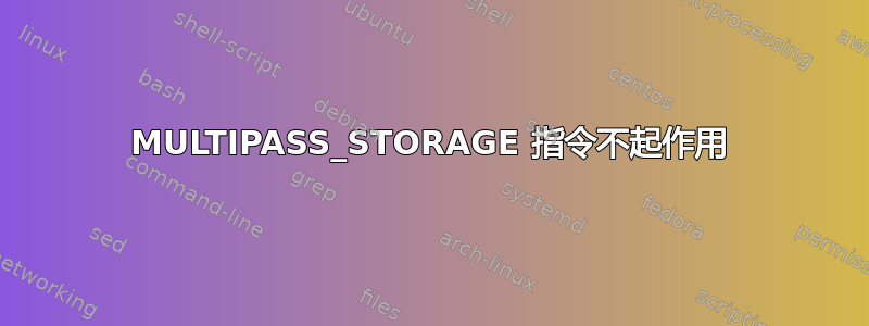 MULTIPASS_STORAGE 指令不起作用