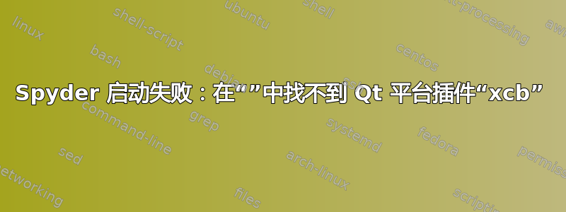 Spyder 启动失败：在“”中找不到 Qt 平台插件“xcb”