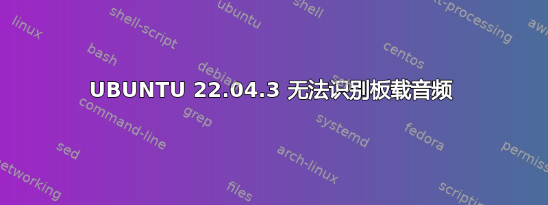 UBUNTU 22.04.3 无法识别板载音频