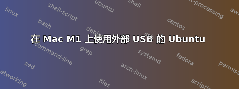 在 Mac M1 上使用外部 USB 的 Ubuntu