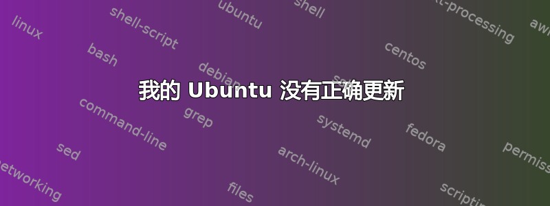 我的 Ubuntu 没有正确更新