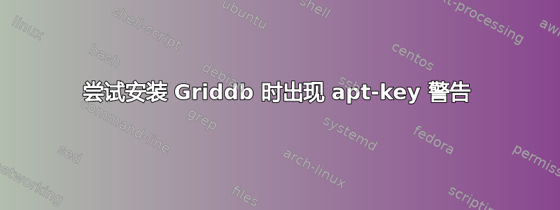 尝试安装 Griddb 时出现 apt-key 警告